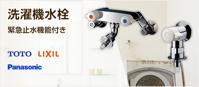 洗濯機用水栓(緊急止水付き)の商品一覧|洗濯機の蛇口交換