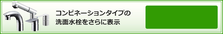 コンビネーションタイプの浴室水栓をさらに表示