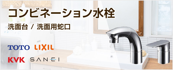 コンビネーション水栓の商品一覧|洗面水栓・洗面台蛇口の交換