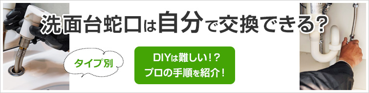 洗面台蛇口を自分で交換・DIYできる?|プロの取り付け方法をご紹介