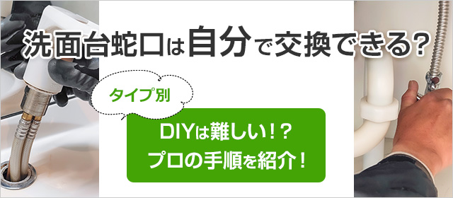 洗面台蛇口を自分で交換・DIYできる?|プロの取り付け方法をご紹介