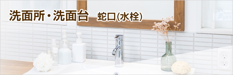 洗面所(洗面台)水栓の交換が工事費込みで安い