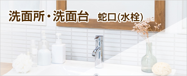 洗面所(洗面台)水栓の交換が工事費込みで安い