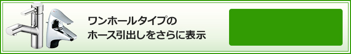 ワンホールタイプのホース引出しをさらに表示