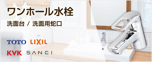 ワンホール一般水栓の商品一覧|キッチン・台所蛇口の交換