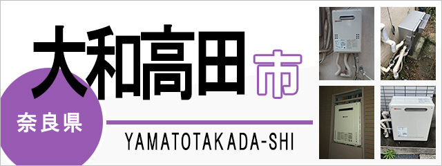 奈良県大和高田市で給湯器を交換するなら交換できるくん
