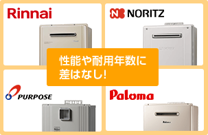 給湯器はメーカーごとの性能や耐用年数に違いはほぼなし