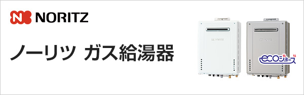 ノーリツのガス給湯器交換|ノーリツ給湯器の特徴・費用
