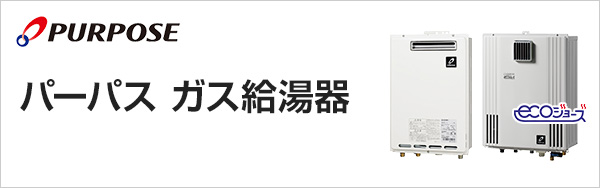 パーパスのガス給湯器交換|パーパス給湯器の特徴・費用