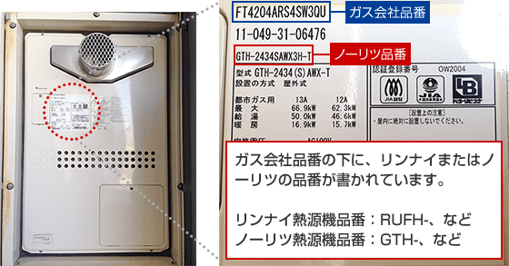 ガス会社品番の下にノーリツの品番が書かれています。 GTH-はノーリツの熱源機品番となりますので、こちらの機種がノーリツ社製であることが解ります。