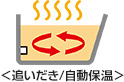 保温・温めなおし