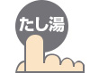 手動たし湯