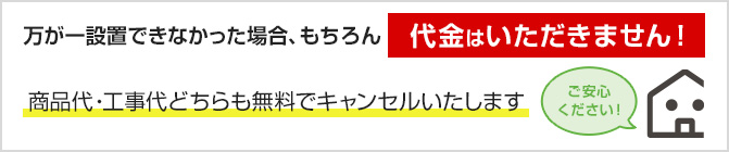 万が一設置できなかった場合代金はいただきません|ガス給湯器ご利用の流れ