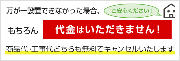 万が一設置できなかった場合代金はいただきません|ガス給湯器ご利用の流れ