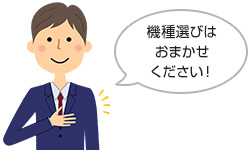 給湯器の機種選びは当社におまかせください|ガス給湯器ご利用の流れ