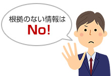 給湯器が故障して急いでいる消費者を根拠のない情報で惑わす業者が残念ながら存在します。こういった情報を見極めることは真に優良な業者を選ぶ基準にもなります。|給湯器交換業者の比較サイトについて
