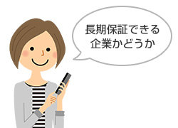長期保証できる企業かどうか確認|給湯器交換業者を選ぶポイント(工事依頼時)