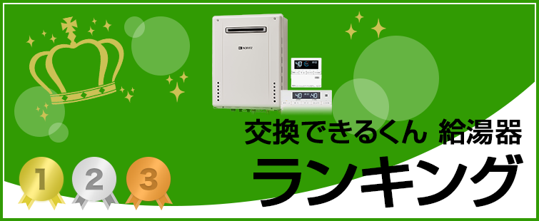 給湯器 売れ筋人気ランキング|ランキング集計期間:2025年4月