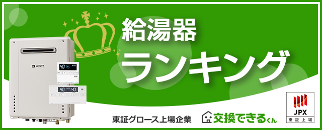 給湯器 売れ筋人気ランキング|ランキング集計期間:2025年4月