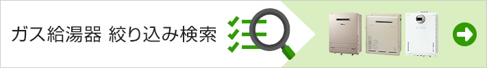 ガス給湯器絞り込み検索