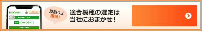 適合機種の選定は当社におまかせ|かんたんネットお見積りはこちら
