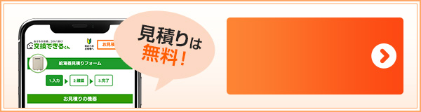 適合機種の選定は当社におまかせ|かんたんネットお見積りはこちら