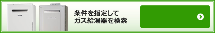 条件を指定してガス給湯器を検索できます