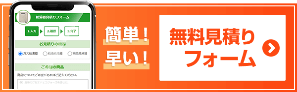 ガス給湯器見積りフォーム