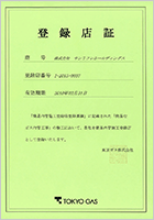 東京ガス簡易内管施工登録店 1-20150037