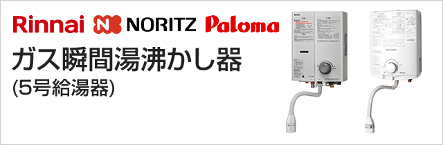 ガス瞬間湯沸かし器(5号給湯器・小型給湯器)の交換・取付けが安い|リンナイ(Rinnai)、パロマ(Paloma)、ノーリツ(Noritz)