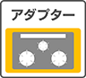 必要部材 アダプター