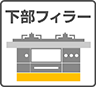 必要部材 下部フィラー