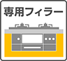 必要部材 専用フィラー