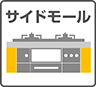 必要部材 サイドモール