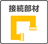 必要部材 接続部材
