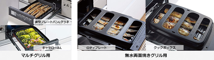 波型プレートパンLグラネ、キャセロールL、ロティプレート、クックボックス|ノーリツビルトインガスコンロの特徴