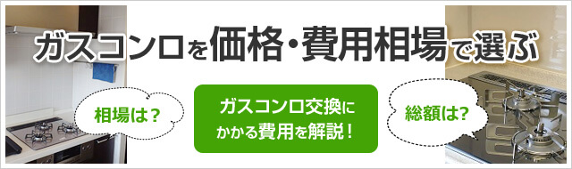 ガスコンロ交換の費用相場を徹底解説|工事費込み総額の値段はいくら?