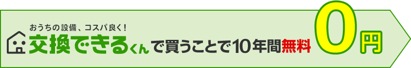 交換できるくんで買うことで10年間無料!