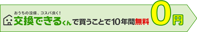 交換できるくんで買うことで10年間無料!