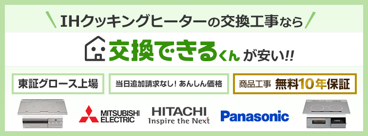 IHクッキングヒーターの交換工事なら交換できるくんが安い!無料10年保証 商品最大75%OFF