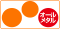 オールメタル×1、IH×2