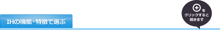 IHクッキングヒーターの特長・機能で選ぶ