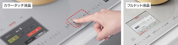 天面操作で簡単、見やすい「カラータッチ液晶」「フルドット液晶」|日立IHクッキングヒーターの特長