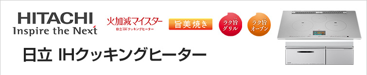 日立IHクッキングヒーター