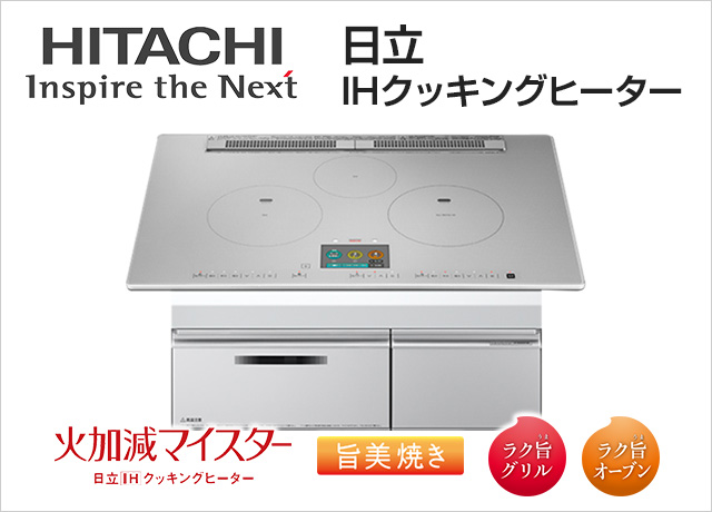 日立IHクッキングヒーター