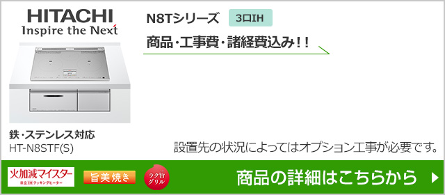 HT-N8STF(S)|N8Tシリーズ|IHクッキングヒーター