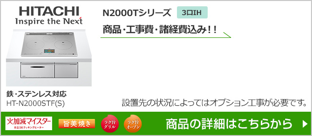 HT-N2000STF(S)|日立N2000Tシリーズ|IHクッキングヒーター