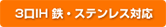 3口IH+鉄・ステンレス対応