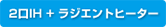 2口IH+ラジエントヒーター