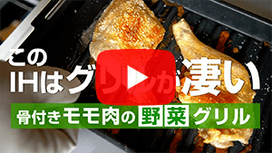 このIHはグリルが凄い